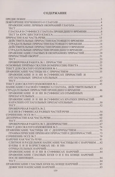 Русский язык. 7 класс. Практикум по орфографии и пунктуации. Готовимся к ГИА - фото 2