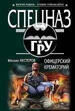 Офицерский крематорий - фото 1