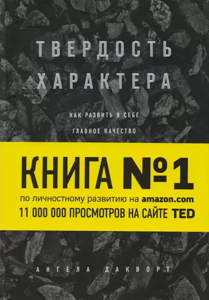 Твердость характера. Как развить в себе главное качество успешных людей - фото 1