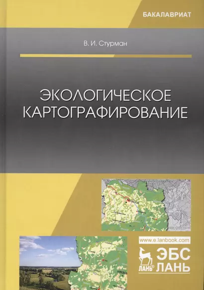 Экологическое картографирование. Учебное пособие - фото 1