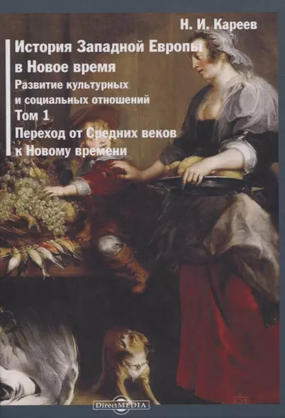 История Западной Европы в Новое время. Том 1. Переход от Средних веков к Новому времени - фото 1