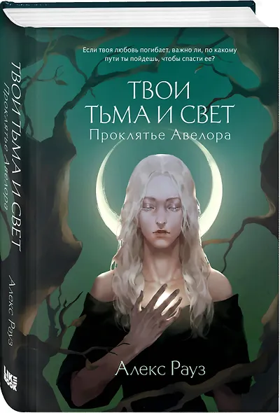 Твои тьма и свет. Проклятье Авелора - фото 3