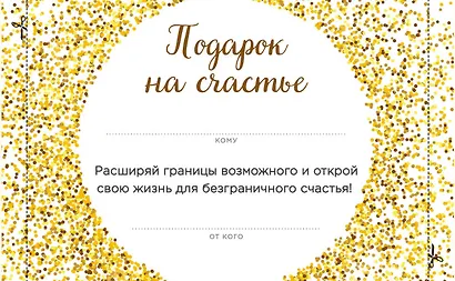 Подарок на счастье от Ника Вуйчича (NEW) - фото 1