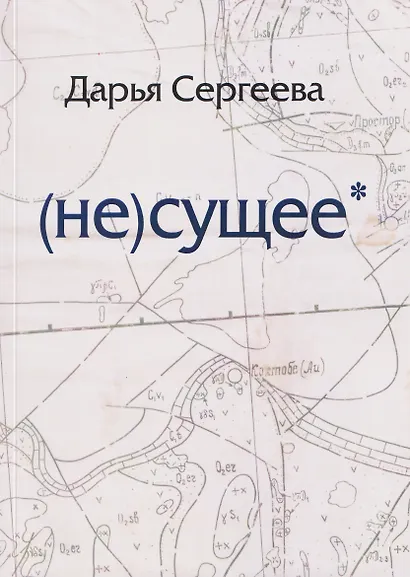 не(сущее) - фото 1