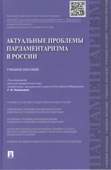 Актуальные проблемы парламетаризма в России.Уч.пос. - фото 1