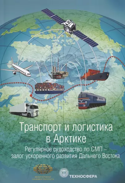 Транспорт и логистика в Арктике Регулярное судоходство по СМП… Альманах 2017 Вып.3 (мМежАкТр) Новико - фото 1