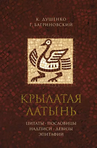 Крылатая латынь. Цитаты. Пословицы. Надписи. Девизы. Эпитафии - фото 1