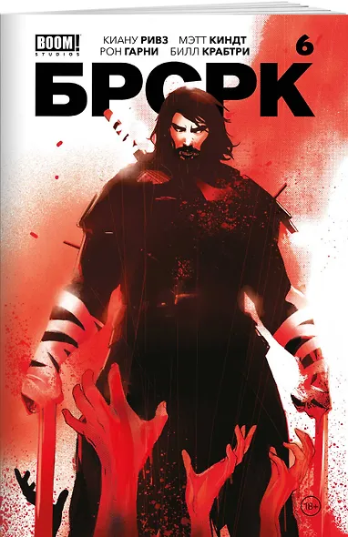 «БРСРК» Киану Ривза #6 - фото 3
