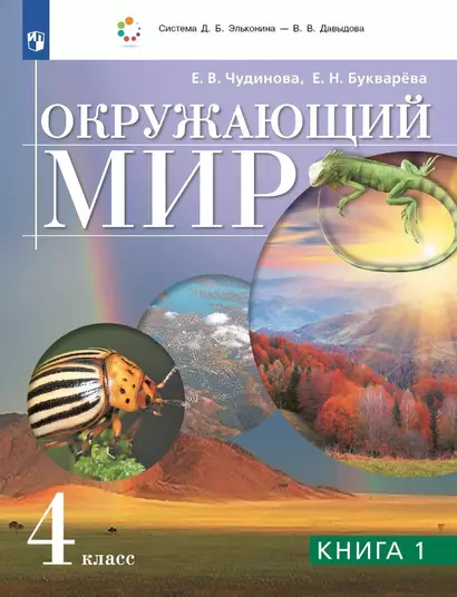 Окружающий мир. 4 класс. Учебник. В двух книгах. Книга 1 - фото 1