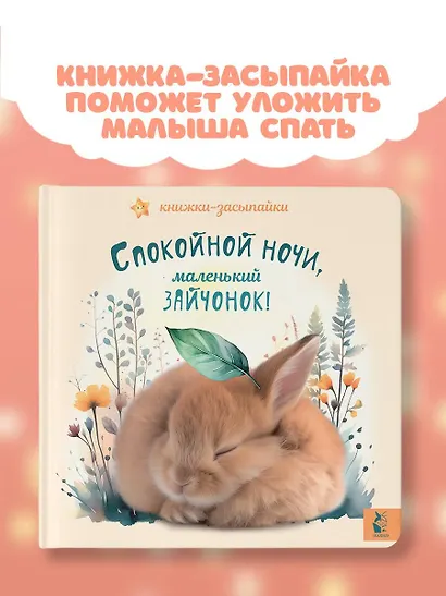 Спокойной ночи, маленький зайчонок! - фото 3