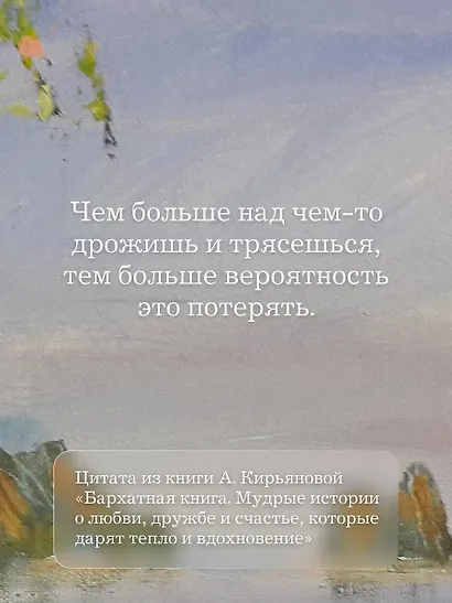 Кашемировая книга. Теплые истории, которые согреют душу и отвлекут от забот - фото 8