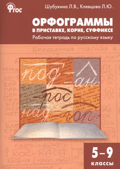 Орфограммы в приставке, корне, суффиксе:РТ 5-9кл. ФГОС - фото 1