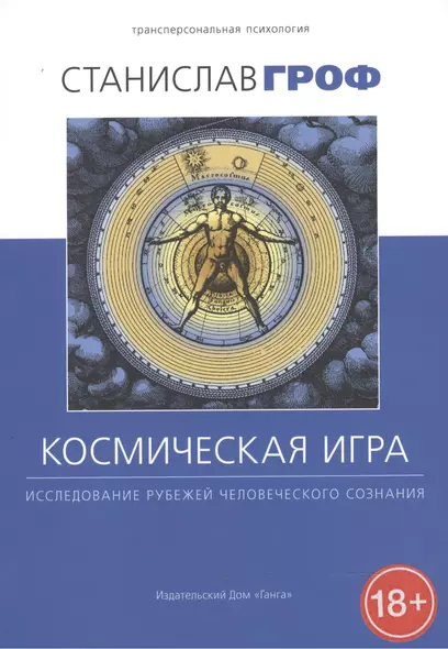 Космическая игра: исследование рубежей человеческого сознания - фото 1