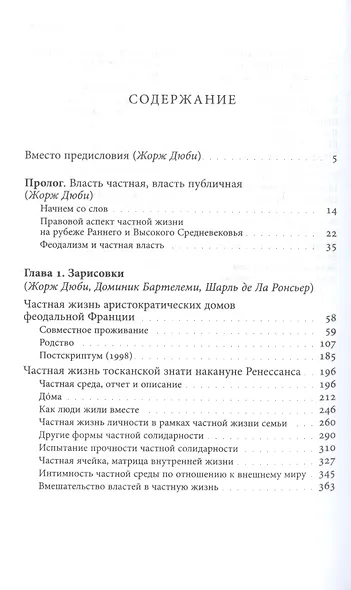 История частной жизни Т. 2 Европа от феод. до Ренес. (2 изд) (КультПов) Бартелеми - фото 3