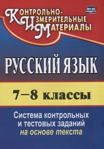 Русский язык. 7-8 классы. Система контрольных и тестовых заданий на основе текста - фото 1