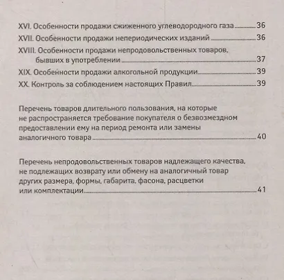 Правила продажи отдельных видов товаров         . - фото 3