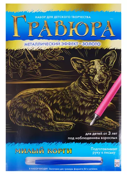 Гравюра А4 в конверте. Золото. МИЛЫЙ КОРГИ. Арт. Г-0505 - фото 1