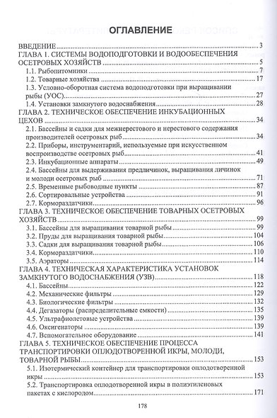 Технические средства аквакультуры. Осетровые хозяйства. Учебник для вузов - фото 2