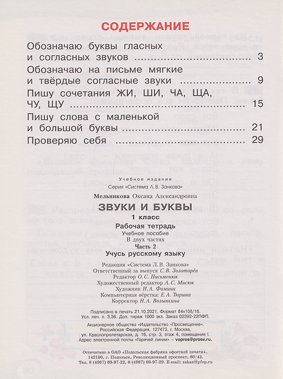 Звуки и буквы: 1-й класс: рабочая тетрадь: учебное пособие: в 2-х частях. Часть 2: Учусь русскому языку - фото 2