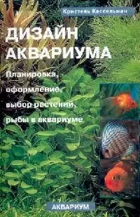 Дизайн аквариума - фото 1