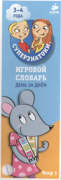 Суперзнатоки 3-4 года. Игровой словарь. День за днем. Веер 1 - фото 1