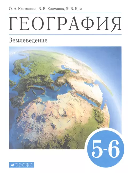 География. Землеведение. 5-6 класс. Учебник - фото 1