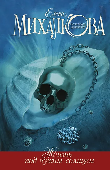 Михалкова Жизнь под чужим солнцем - фото 1
