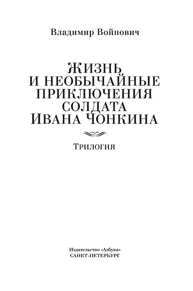 Жизнь и необычайные приключения солдата Ивана Чонкина - фото 9