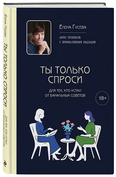 Ты только спроси. Для тех, кто устал от банальных советов - фото 3