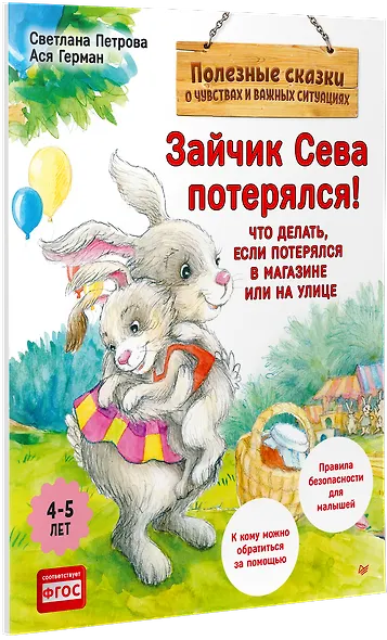 Зайчик Сева потерялся! Полезные сказки (Обложка) - фото 2