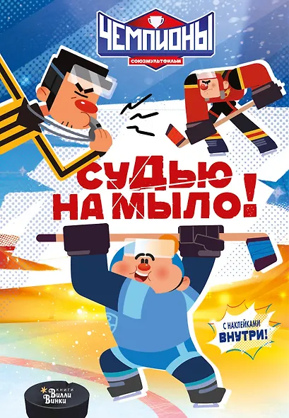 Чемпионы. Судью на мыло! - фото 1