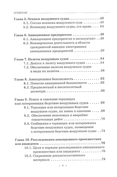 Правовые основы деятельности воздушного транспорта. Учебник для аспирантов - фото 3