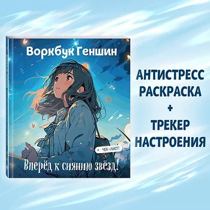 Воркбук Геншин: вперёд к сиянию звезд! Развивай эмоциональный интеллект + чек-лист - фото 4