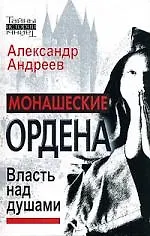 Монашеские ордена. Власть над душами - фото 1