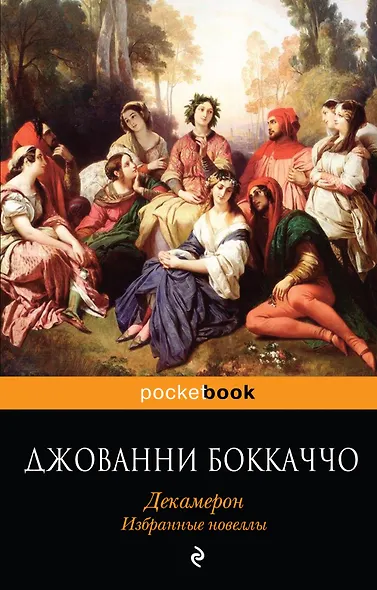Декамерон. Избранные новеллы - фото 1