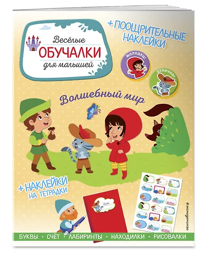 Волшебный мир. Обучалки-головоломки (+ наклейки) - фото 3