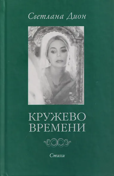 Кружево времени. Избранные стихотворения 1998-2001 - фото 1