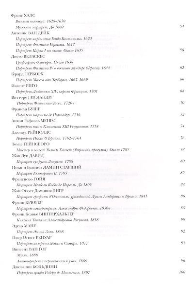 Самые знаменитые шедевры мирового портрета : иллюстрированная энциклопедия - фото 3