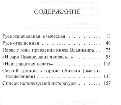 Выбор на века. Святой Владимир - креститель Руси - фото 2