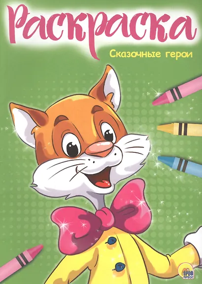 Раскраска А4 Эконом. Сказочные герои - фото 1