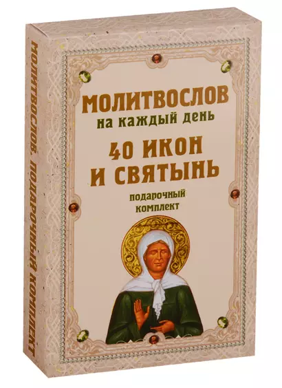 Молитвослов на каждый день. 40 икон и святынь (Набор карточек) - фото 1