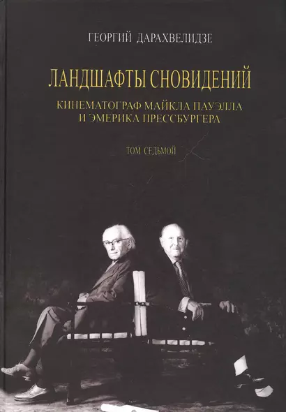 Ландшафты сновидения. Том 7. Кинематограф Майкла Пауэлла и Эмерика Прессбургера - фото 1