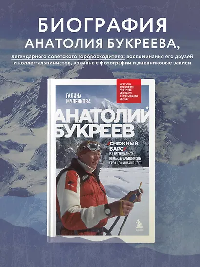 Анатолий Букреев. Биография величайшего советского альпиниста в воспоминаниях близких - фото 4