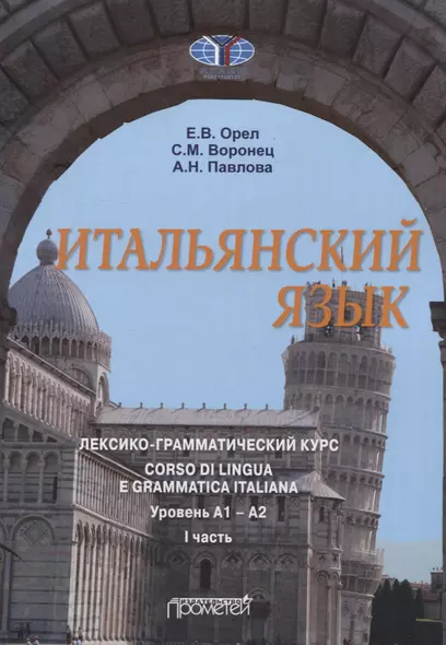 Итальянский язык. лексико-грамматический курс. Corso di lingua e grammatica italiana. Уровень А1 – А2. I часть: Учебник - фото 1