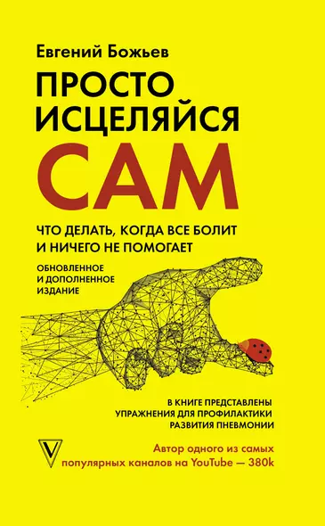 Просто исцеляйся сам: что делать, когда все болит и ничего не помогает. Обновленное и дополненное издание - фото 1