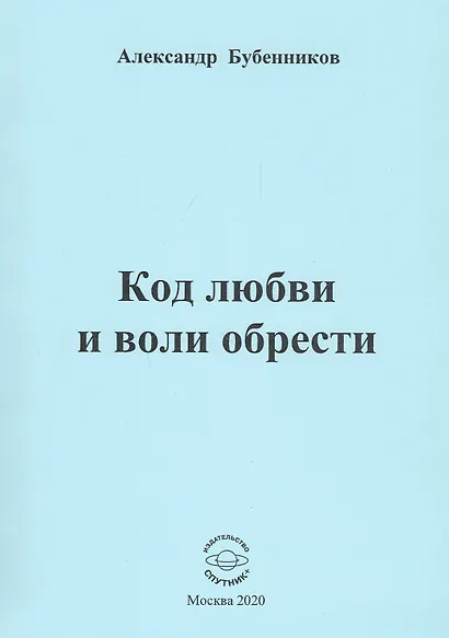Код любви и воли обрести. Стихи - фото 1