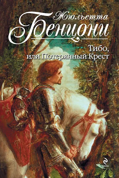 Тибо, или Потерянный Крест - фото 1