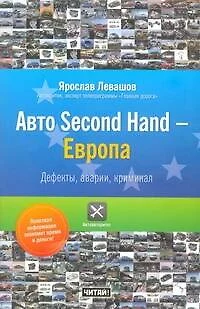 Авто Second Hand-Европа. Дефекты , аварии, криминал. - фото 1