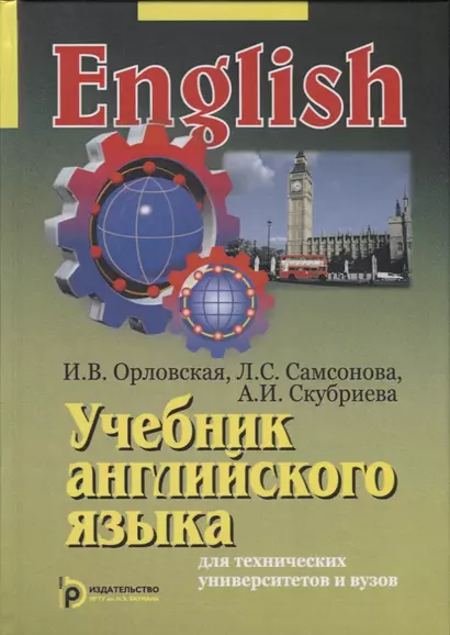 Учебник английского языка для технических университетов и вузов (15 изд) Орловская - фото 1