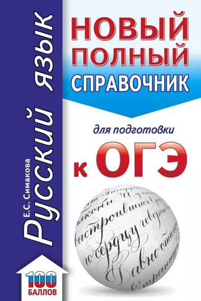 ОГЭ. Русский язык. Новый полный справочник для подготовки к ОГЭ - фото 1